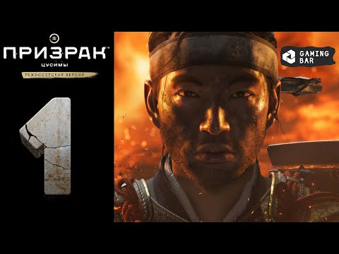 Видео: Прохождение Ghost of Tsushima Director's Cut на [PC] ➤Призрак Цусимы: Режиссёрская версия ➤ Часть: 1