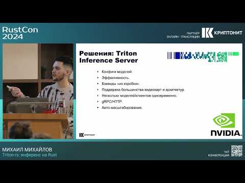 Видео: Михаил Михайлов. Triton-rs: инференс на Rust