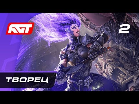 Видео: Прохождение Darksiders 3 — Часть 2: Творец
