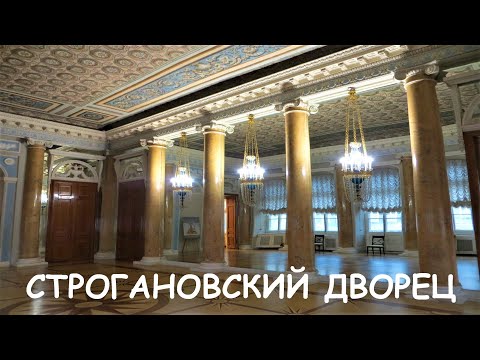 Видео: СТРОГАНОВСКИЙ ДВОРЕЦ В САНКТ-ПЕТЕРБУРГЕ