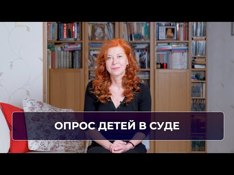 Видео: Опрос детей в суде