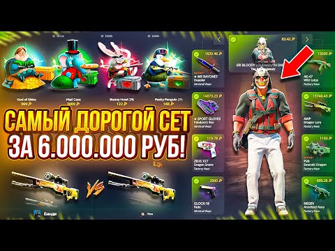 Видео: Я ВЫБИВАЮ САМЫЙ ДОРОГОЙ СЕТ В МИРЕ CS2 НА ХОТПИЦЦЕ ( 6 000 000 РУБЛЕЙ ) #1