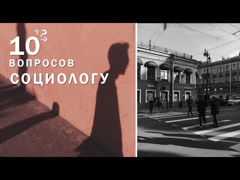 Видео: 10 вопросов социологу