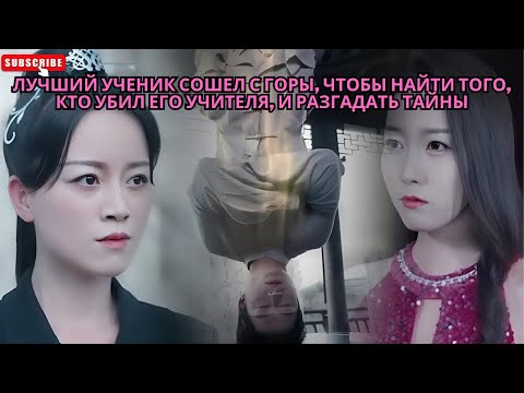 Видео: Лучший ученик сошел с горы, чтобы найти того, кто убил его учителя, и разгадать тайны