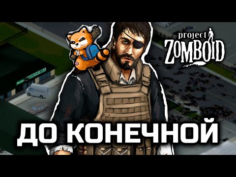 Видео: До конечной [Project Zomboid]
