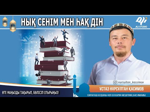 Видео: Ең нық сенім мен хақ діннің ерекшеліктерін білесіз бе? Ұстаз Нұрсұлтан Қасимов