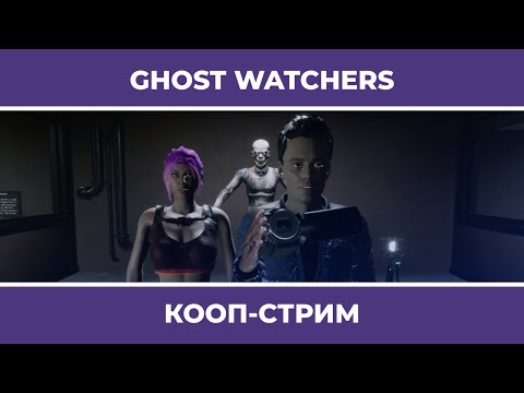 Видео: GHOST WATCHERS c Куплиновым и БлэкУфой (07.08.2022)