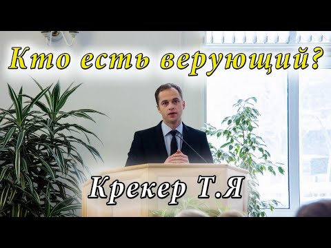 Видео: Кто есть верующий ? Крекер Т.Я