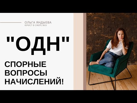 Видео: Общедомовые нужды (ОДН / КР СОИ) - что входит как начисляют?