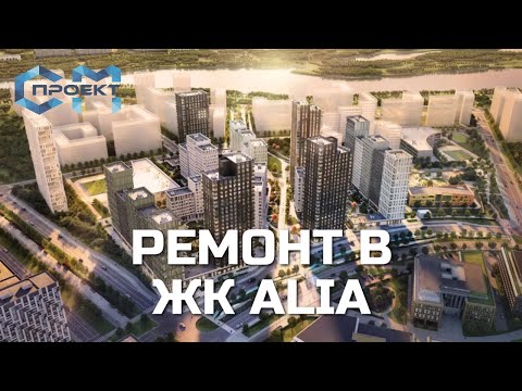 Видео: Ремонт квартиры 50 кв.м. в ЖК ALIA | Наш видео-отчет с объекта | КВАРТИРА В ЖК АЛИЯ