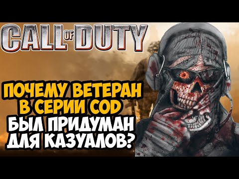 Видео: Как Сложность ВЕТЕРАН - УХУДШАЕТ Серию Call of Duty?