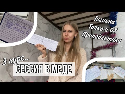 Видео: Сессия в меде // гигиена, топка и ОХ, пропедевтика // зимняя сессия на 3 курсе // как я сдала сессию