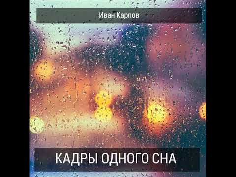 Видео: Иван Карпов - Лети