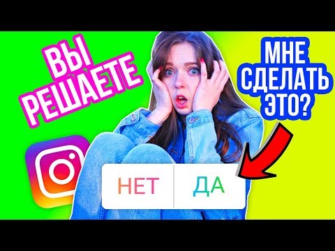 Видео: ПОДПИСЧИКИ УПРАВЛЯЮТ МОЕЙ ЖИЗНЬЮ / Делаю все, за что вы голосуете 🐞 Afinka