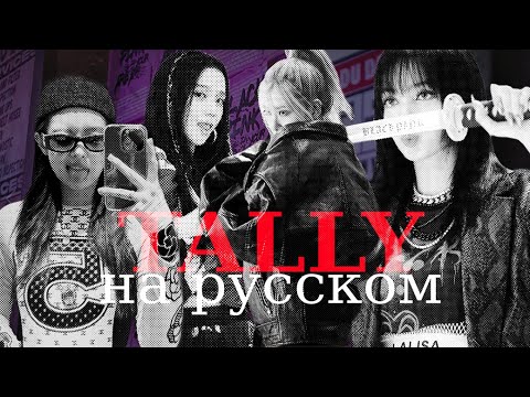Видео: BLACKPINK - 'Tally' | НА РУССКОМ