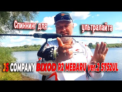 Видео: Спиннинг для ультралайта JS COMPANY BIXOD R2 MEBARU ver.2 S752UL обзор и тест на воде