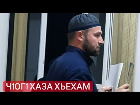 Видео: Хьехам (Деле гечдар дехар , Дала Геч дар )