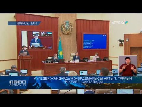 Видео: Мүгедек жандардың жәрдемақысы артып, тұрғын үй кезегі сақталады