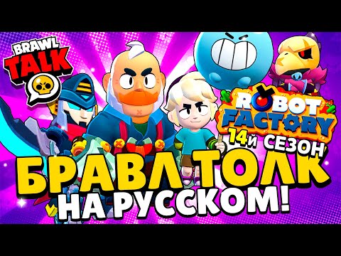 Видео: БРАВЛ ТОЛК НА РУССКОМ! ВСЕ БОЛЬШИЕ ИЗМЕНЕНИЯ 14го СЕЗОНА БП! 2 НОВЫХ БРАВЛЕРА СЭМ И ГАС! 😱