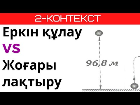 Видео: ҰБТ Физика. Контекст курс. 2-сабақ