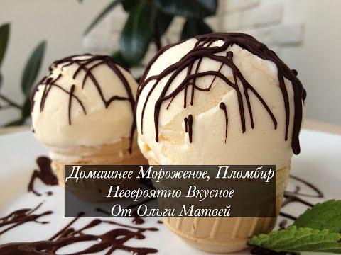 Видео: Мороженое, Настоящий Пломбир в Домашних Условиях | Homemade Ice Cream, English Subtitles