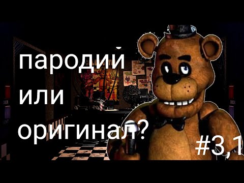 Видео: любимые пародии- обзор пародий по фнафу часть 3,1