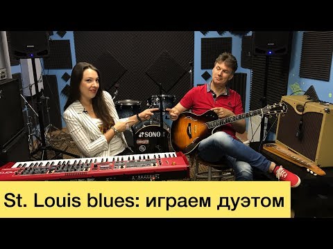 Видео: St. Louis blues. Как играть с гитаристом. В гостях Михаил Клягин