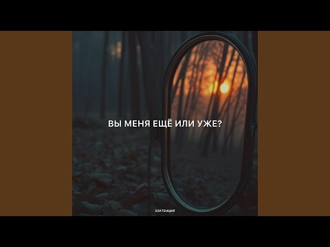 Видео: Вы меня ещё или уже?