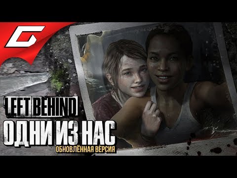 Видео: The LAST of US (Одни из нас) ➤ Прохождение DLC: Left Behind (Оставшиеся позади)