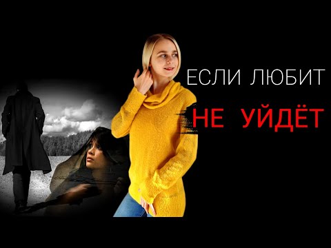 Видео: Если любит, не уйдёт: ГЛАВНАЯ причина, по которой расстаются люди