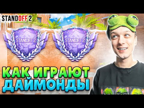Видео: КТО ИГРАЕТ НА ДАЙМОНДАХ В КЛАНОВЫХ БИТВАХ В 2025 ГОДУ😆 (STANDOFF 2)