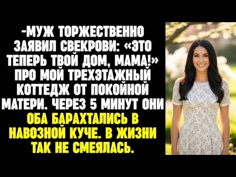 Видео: Муж торжественно заявил свекрови- «Это теперь твой дом, мама!» — про мой коттедж от покойной матери