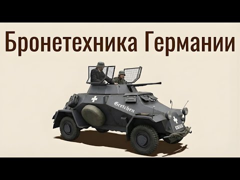 Видео: Вся бронетехника Германии во Второй мировой войне