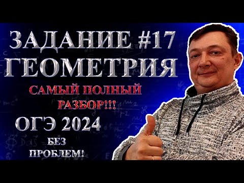 Видео: ОГЭ ЗАДАНИЕ 17 МАТЕМАТИКА 2024 ПОЛНЫЙ РАЗБОР | Все типы 17 задания ОГЭ математика | Геометрия ОГЭ