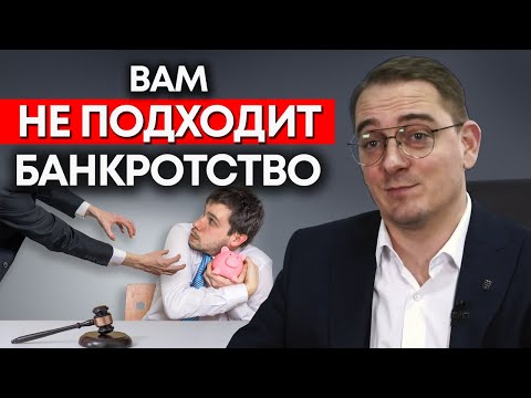 Видео: Кому не подходит процедура банкротства? / Спасёт ли вас банкротство физических лиц?