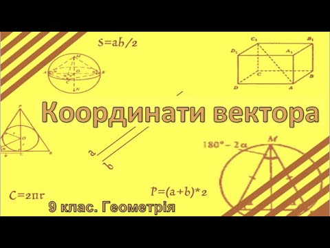 Видео: Урок №8. Координати вектора  (9 клас. Геометрія)