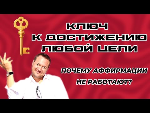 Видео: Почему у тебя не получается достичь цели? Узнай секретный способ в этом видео