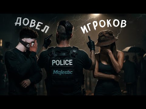 Видео: ПОЛИЦЕЙСКИЙ ДОВОДИТ ИГРОКОВ ДО ЖИЗНЕННЫХ ИЗМЕНЕНИЙ  на Majestic RP / GTA 5 RP