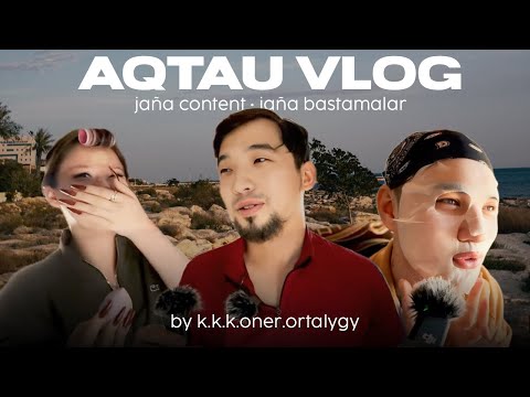 Видео: Vlog Ақтау | KKK Team