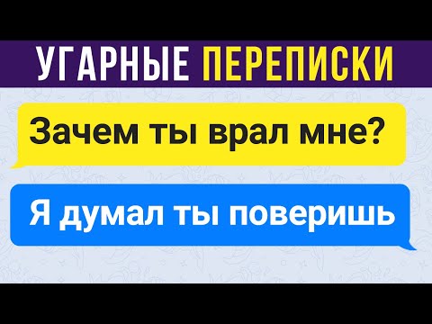 Видео: Приколы. Угарные переписки | Мемозг #253