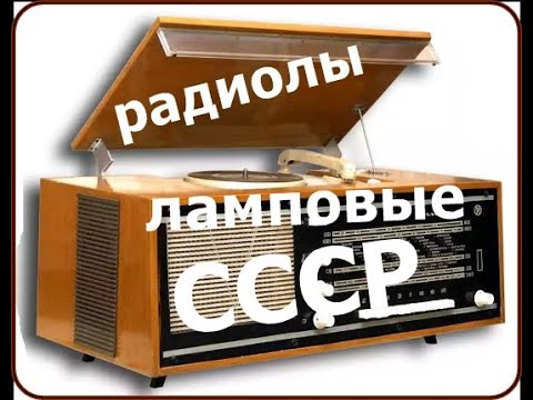 Видео: Радиолы  Ламповые(СССР)