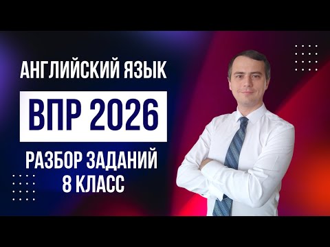 Видео: ВПР 2026, английский язык, 8 класс.