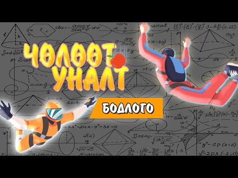 Видео: 2. Чөлөөт уналтын бодлого