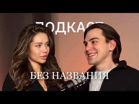 Видео: Подкаст "Без названия" / Отношения в паре, Как мы решаем конфликты, Готовность к женитьбе