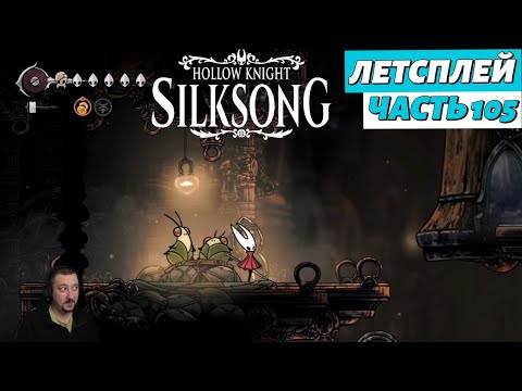 Видео: Hollow Knight: Silksong - летсплей - часть 105
