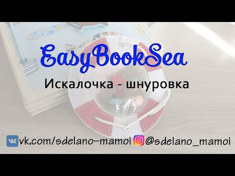 Видео: #EasyBookSea Искалочка - шнуровка #Развивающаякнижка #Шьемизфетра