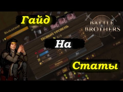 Видео: Вводный Гайд по Статам в Battle Brothers