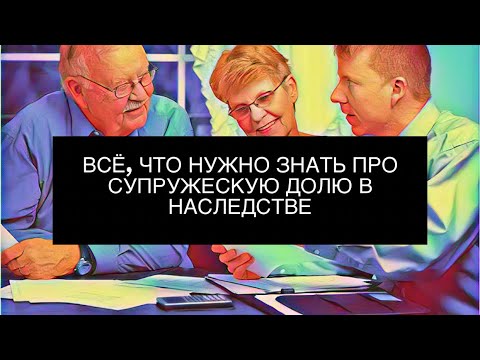 Видео: Супружеская доля в наследстве. Всё, что нужно знать о правах супруга при наследовании.