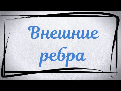 Видео: Задействуем внешние ребра