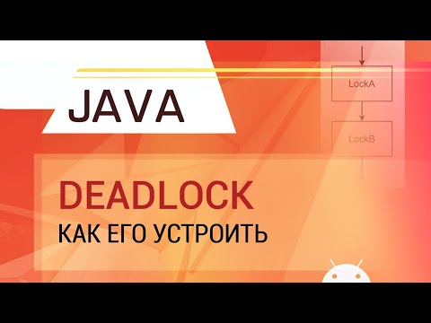 Видео: Java. Многопоточность. Как устроить Deadlock.